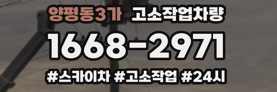 양평동3가 고소작업차량