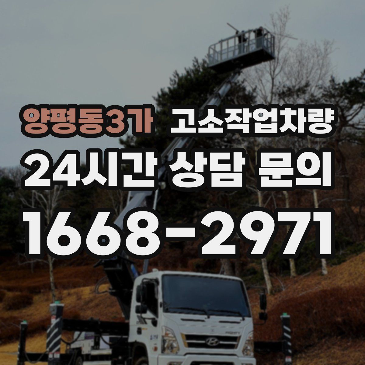 양평동3가 고소작업차량