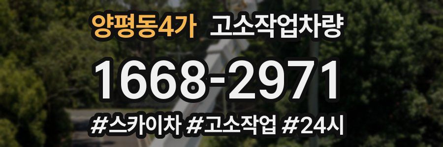 양평동4가 고소작업차량