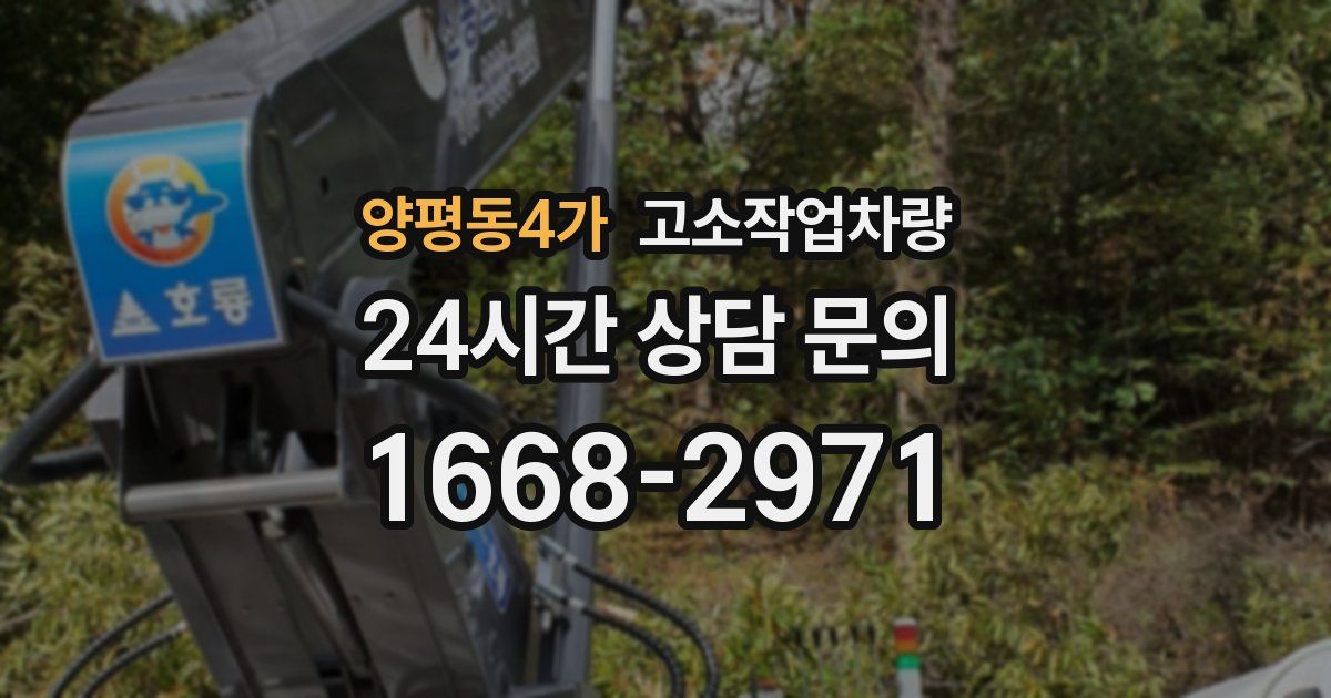 양평동4가 고소작업차량