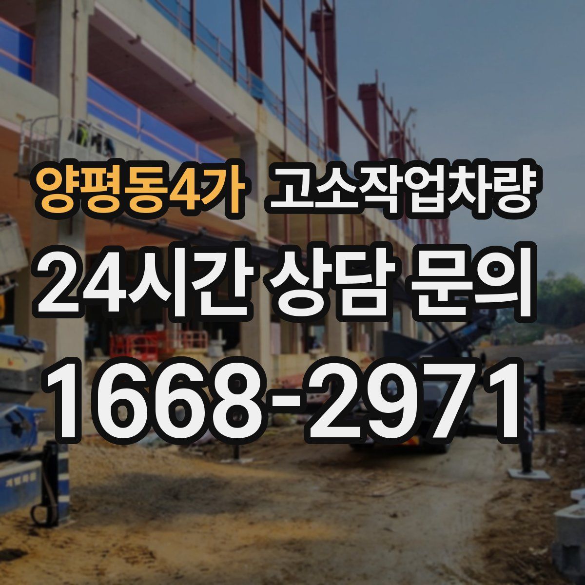 양평동4가 고소작업차량
