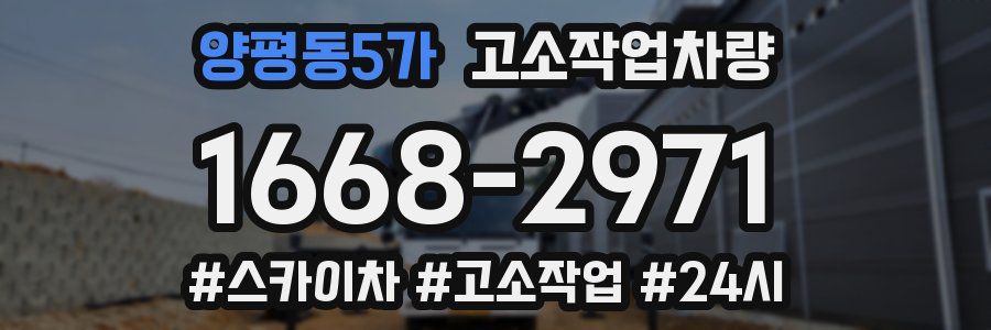 양평동5가 고소작업차량