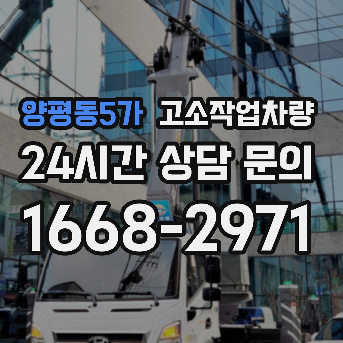양평동5가 고소작업차량