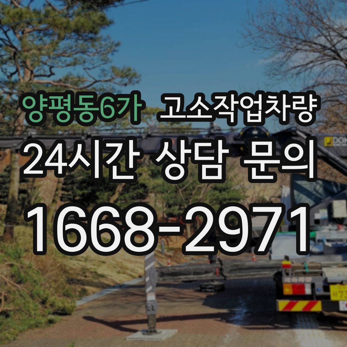 양평동6가 고소작업차량