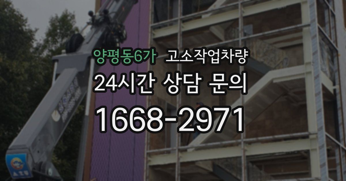 양평동6가 고소작업차량