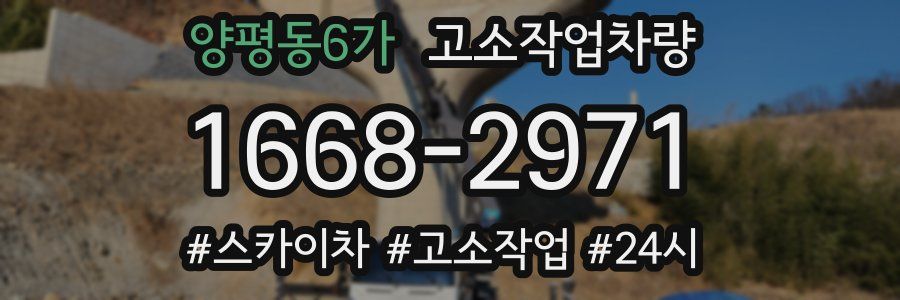 양평동6가 고소작업차량