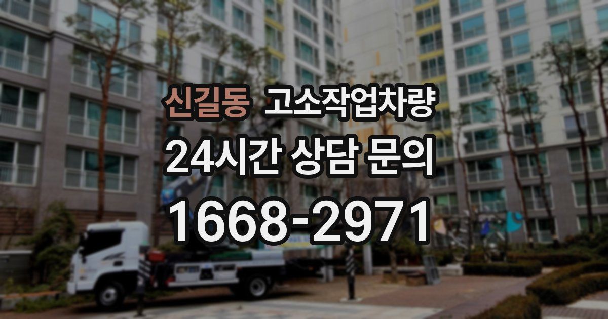 신길동 고소작업차량