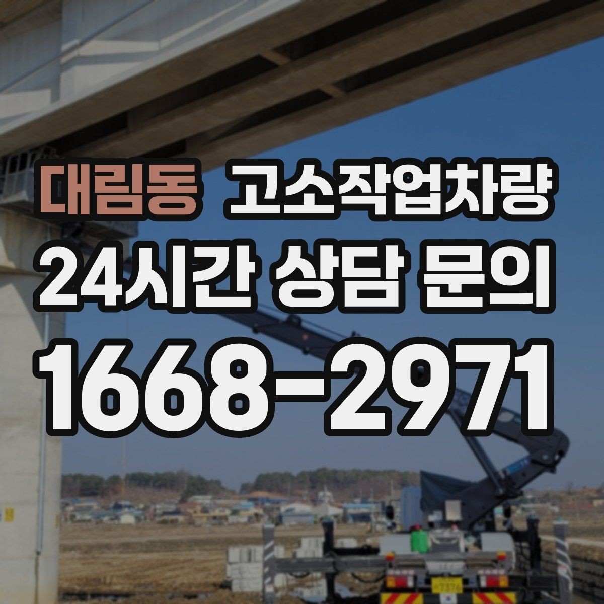 대림동 고소작업차량 실외 작업에서 바람과 노면을 보는 기준