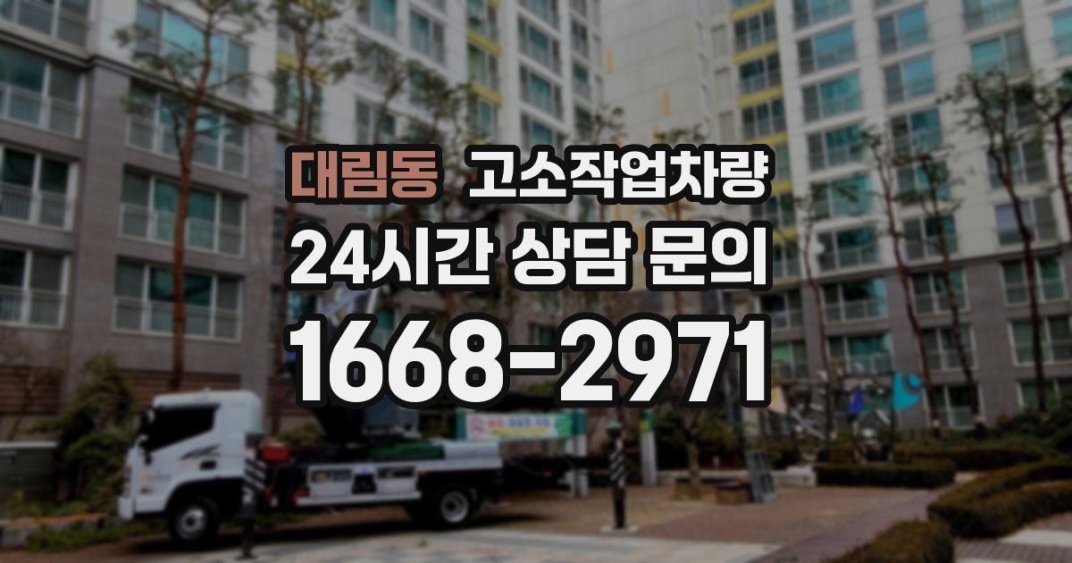 대림동 고소작업차량