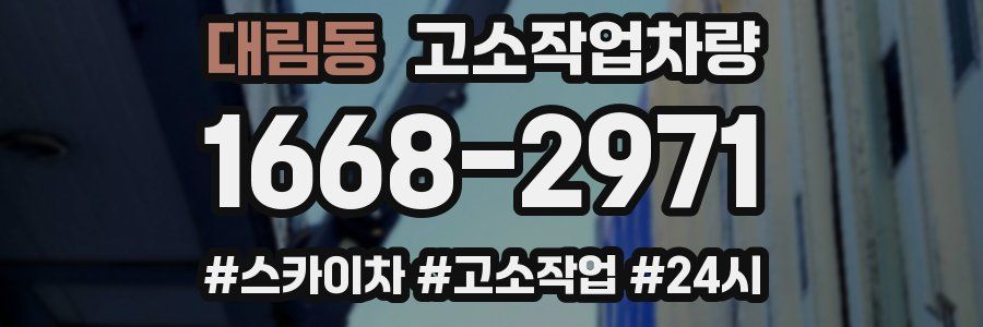 대림동 고소작업차량