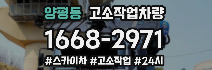 양평동 고소작업차량