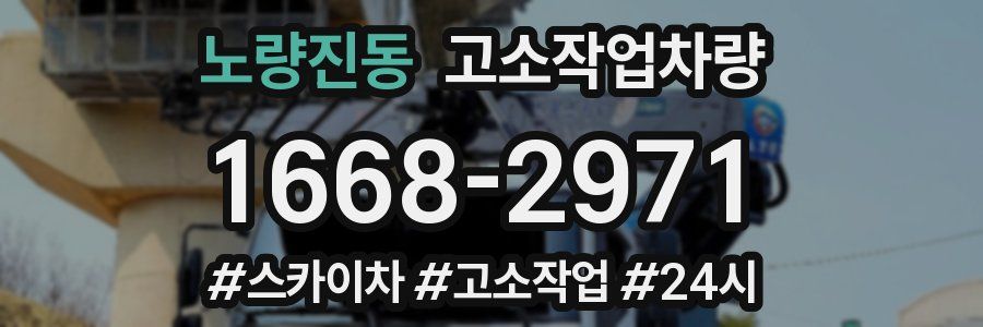 노량진동 고소작업차량