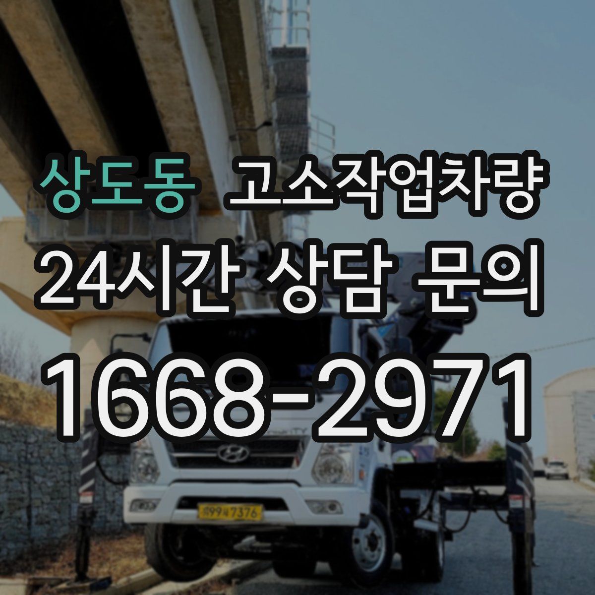 상도동 고소작업차량