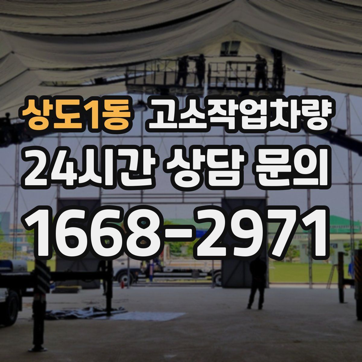 상도1동 고소작업차량