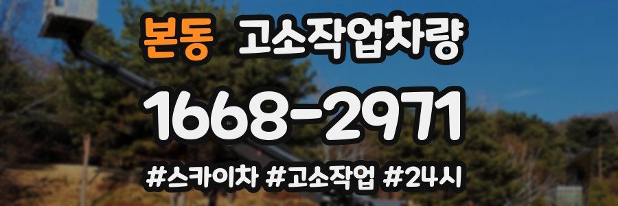 본동 고소작업차량
