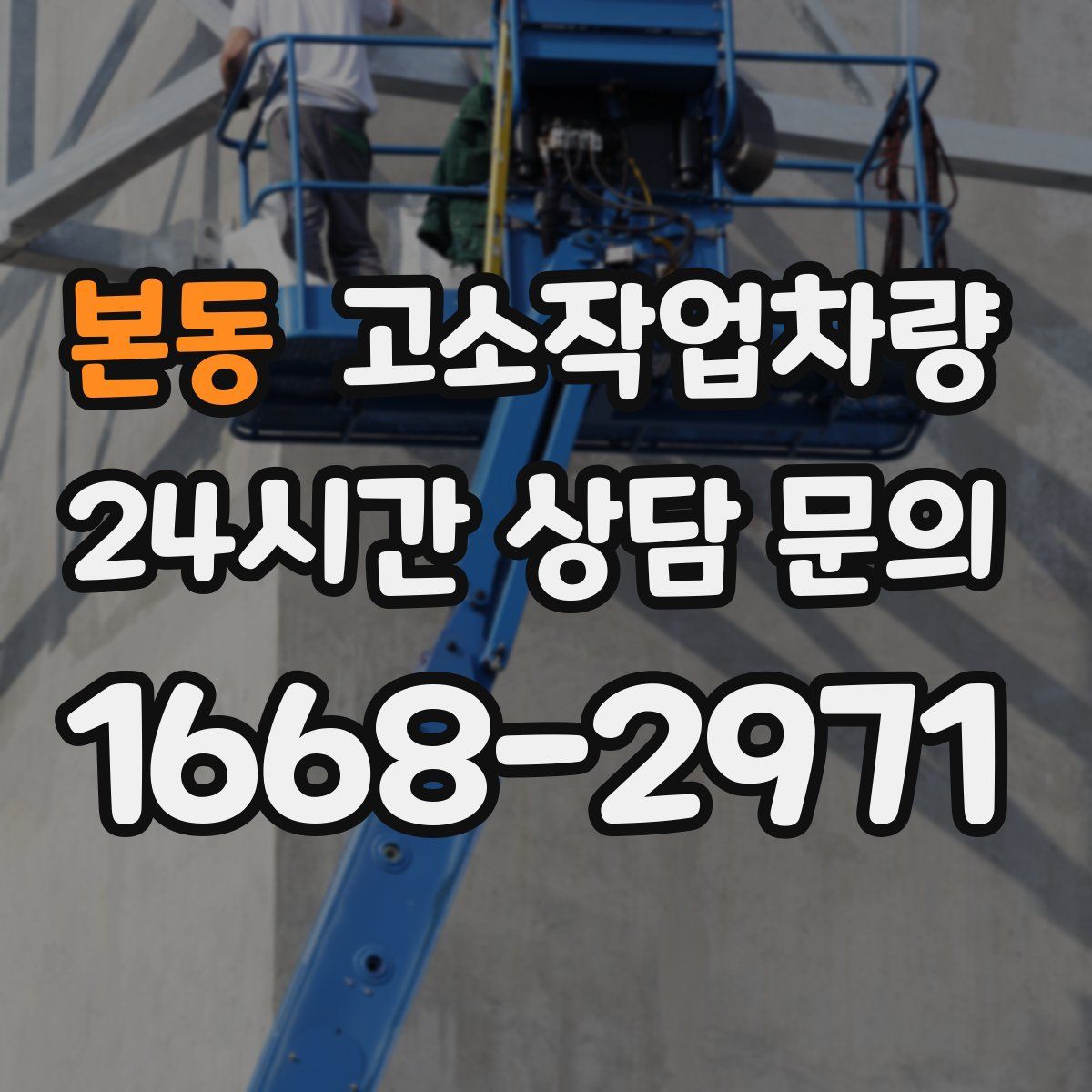 본동 고소작업차량