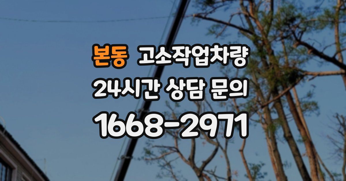 본동 고소작업차량