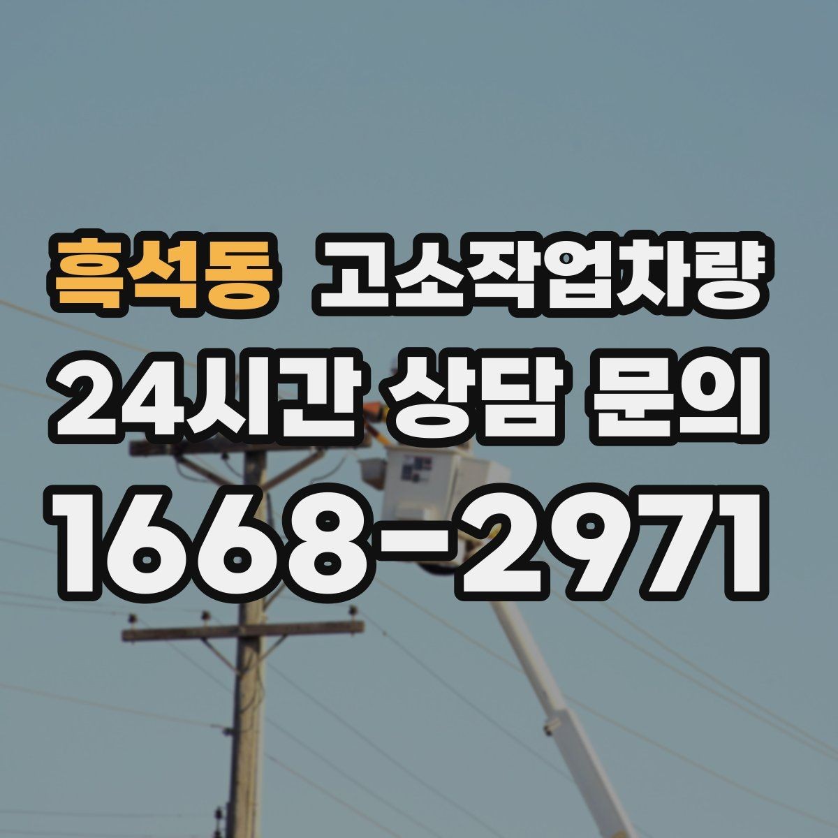 흑석동 고소작업차량 선택 시 엔진식과 전기식 차이 알아보기