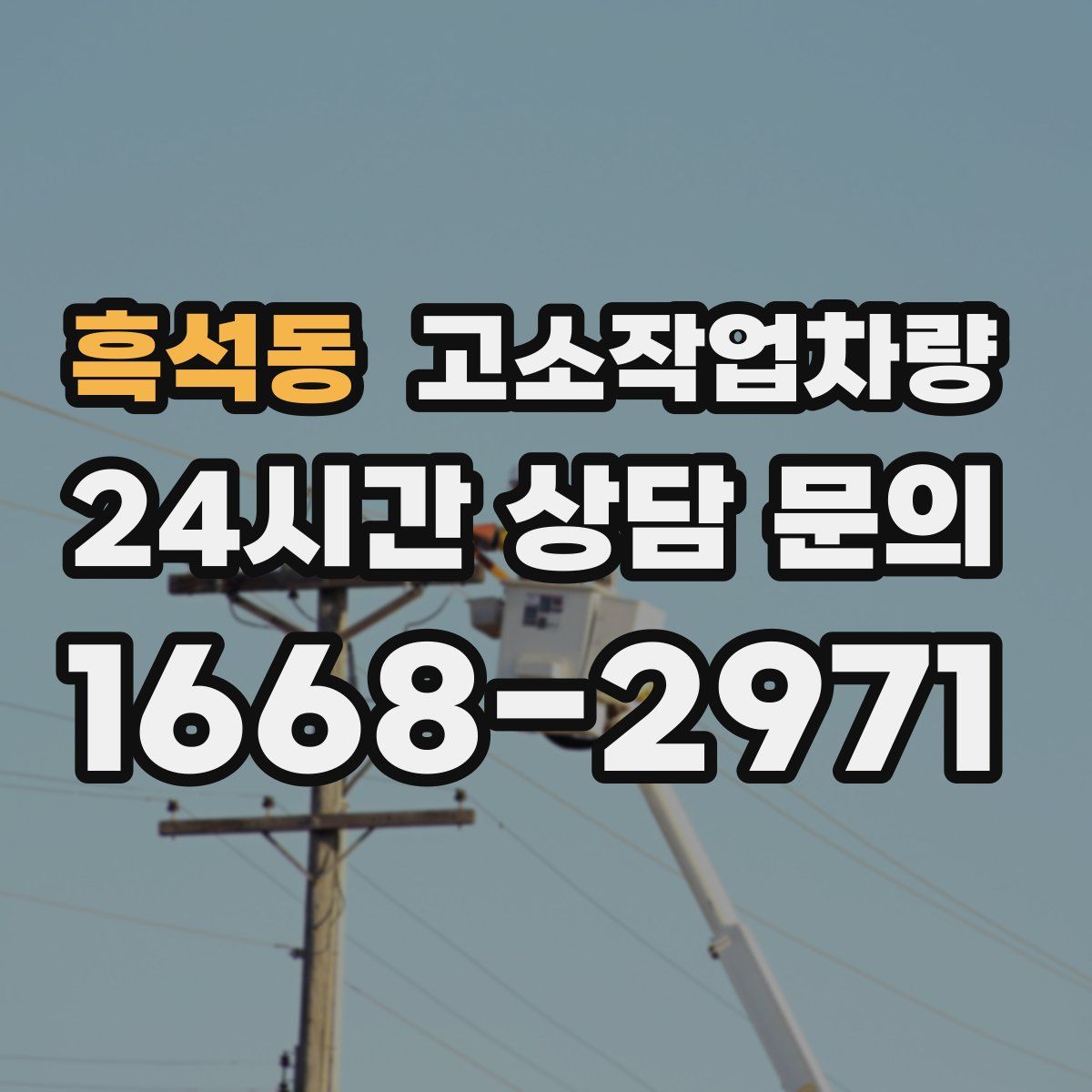 흑석동 고소작업차량