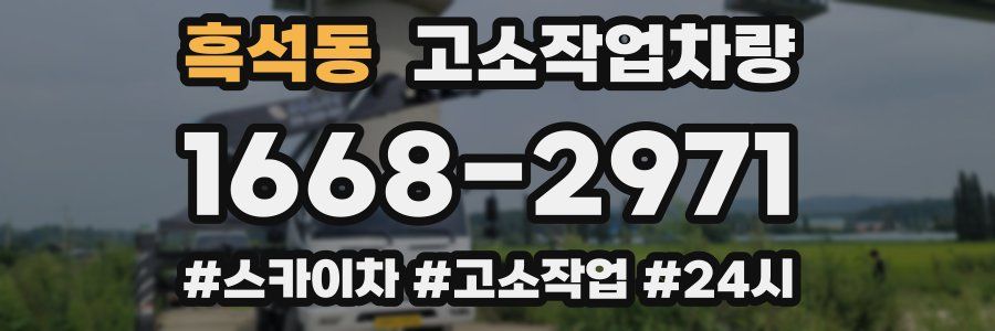 흑석동 고소작업차량