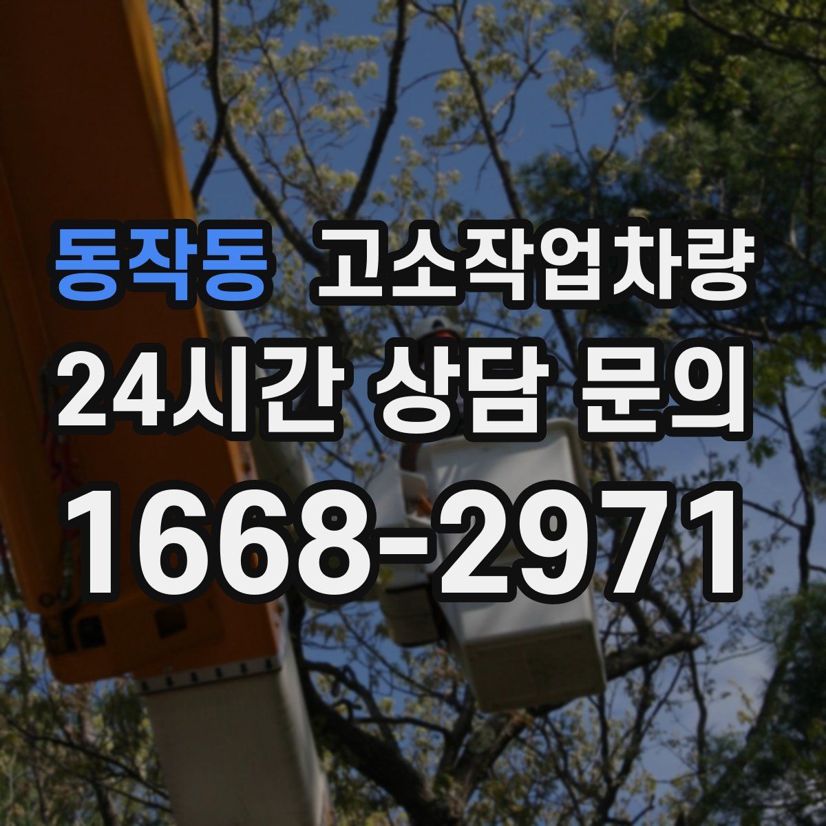 동작동 고소작업차량