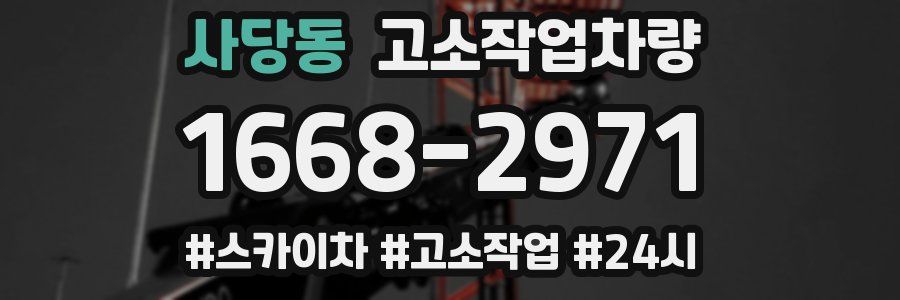 사당동 고소작업차량