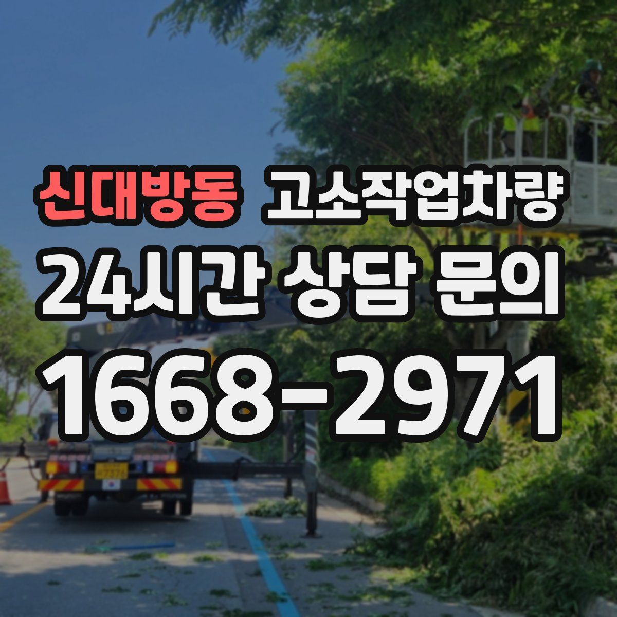 신대방동 고소작업차량