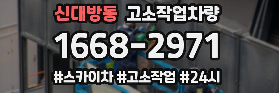 신대방동 고소작업차량