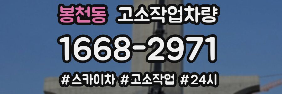 봉천동 고소작업차량