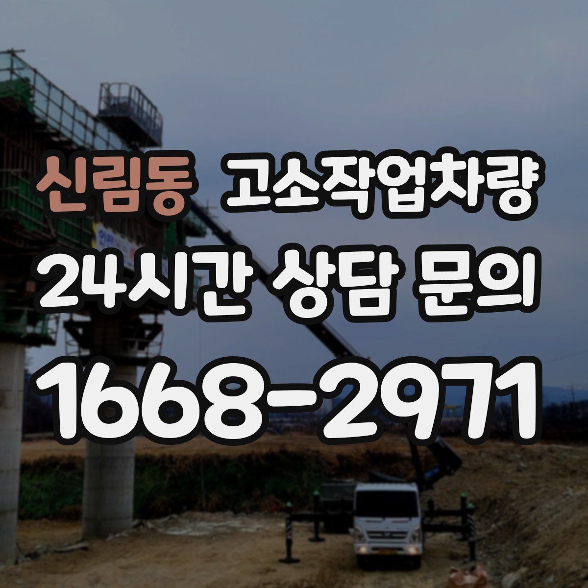 신림동 고소작업차량