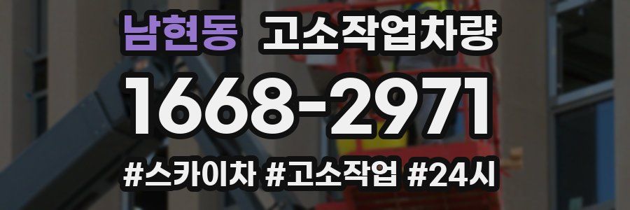 남현동 고소작업차량