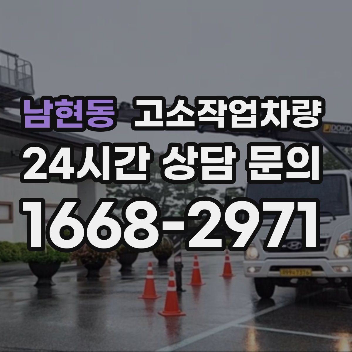 남현동 고소작업차량