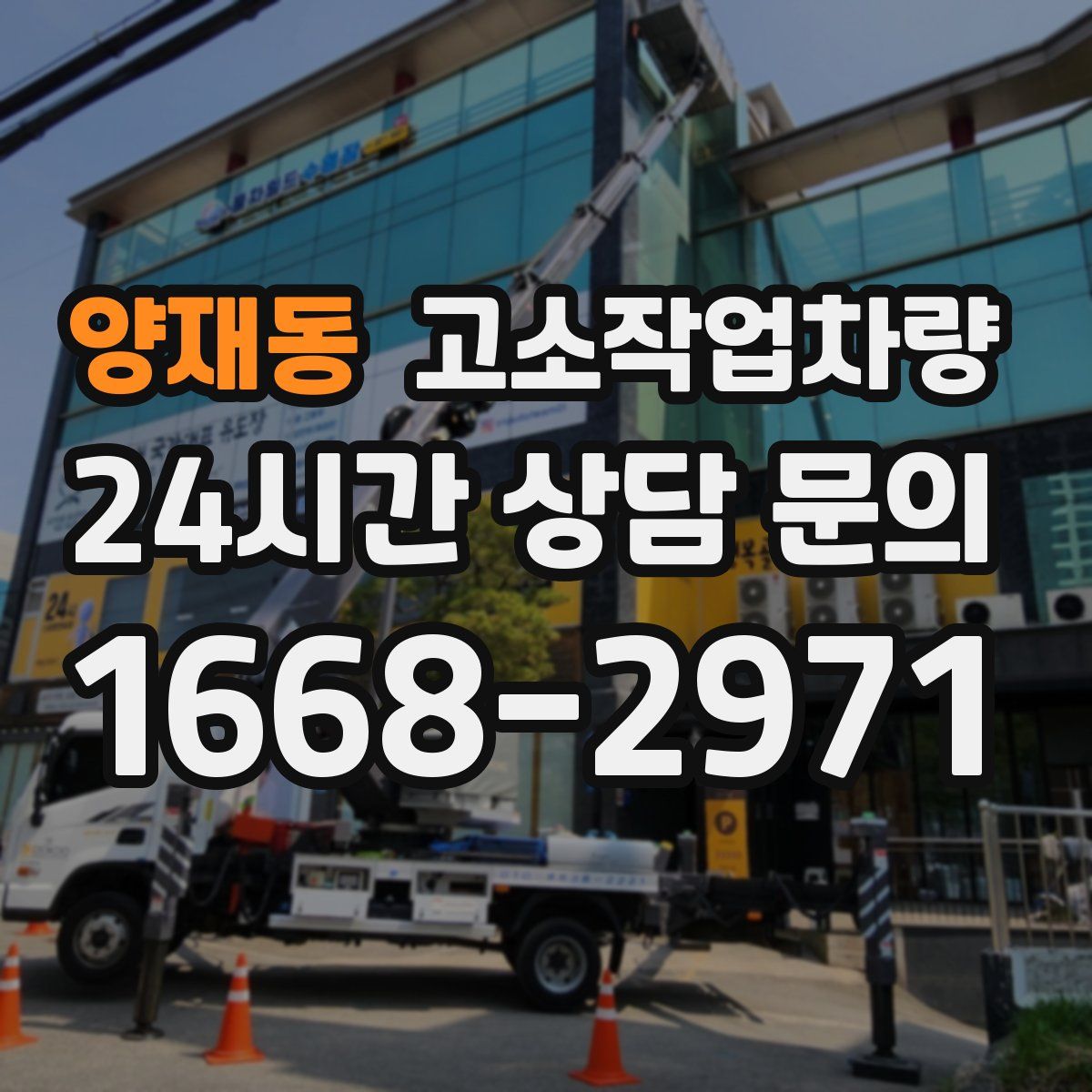 양재동 고소작업차량