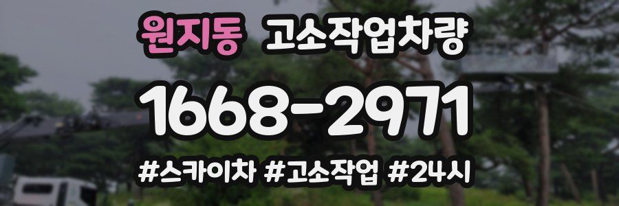 원지동 고소작업차량