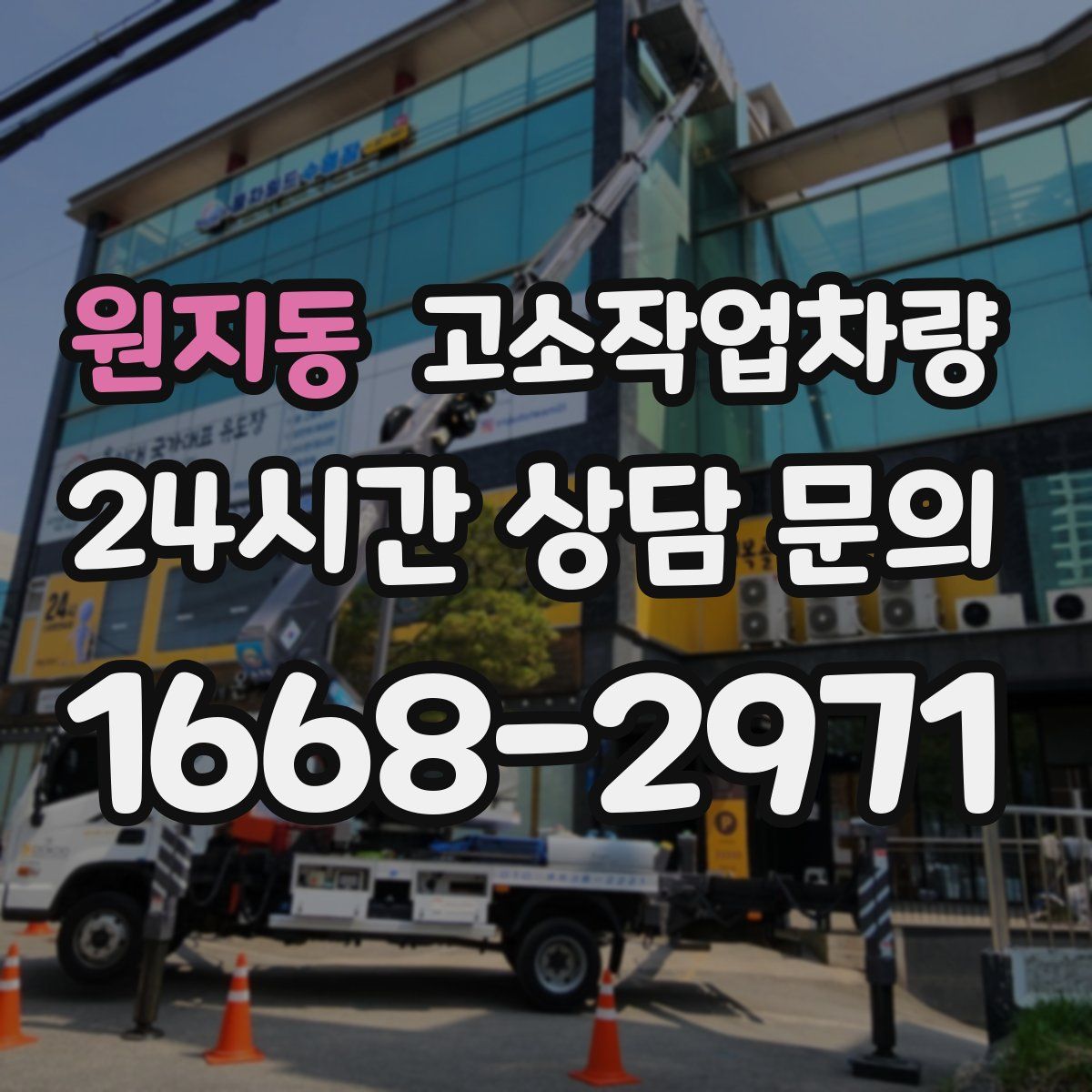 원지동 고소작업차량