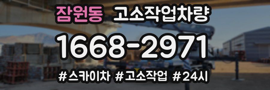 잠원동 고소작업차량
