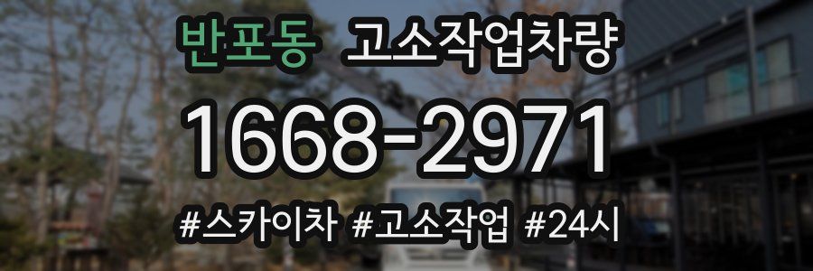 반포동 고소작업차량