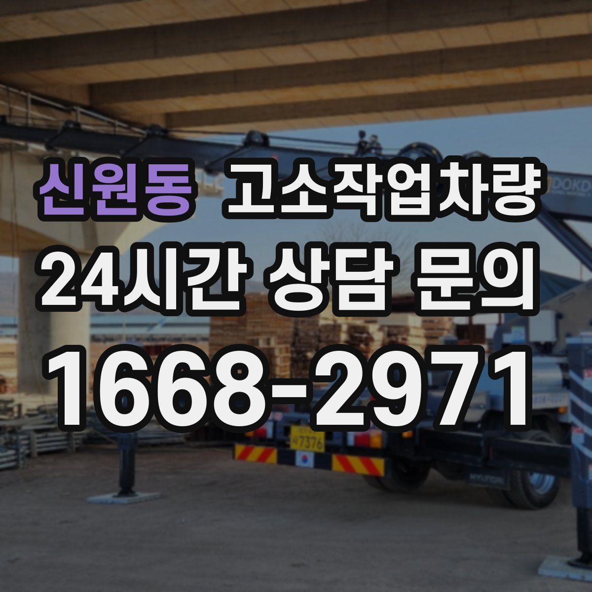 신원동 고소작업차량