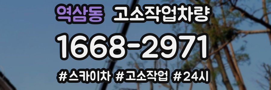 역삼동 고소작업차량