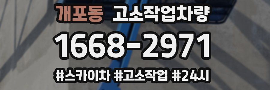 개포동 고소작업차량