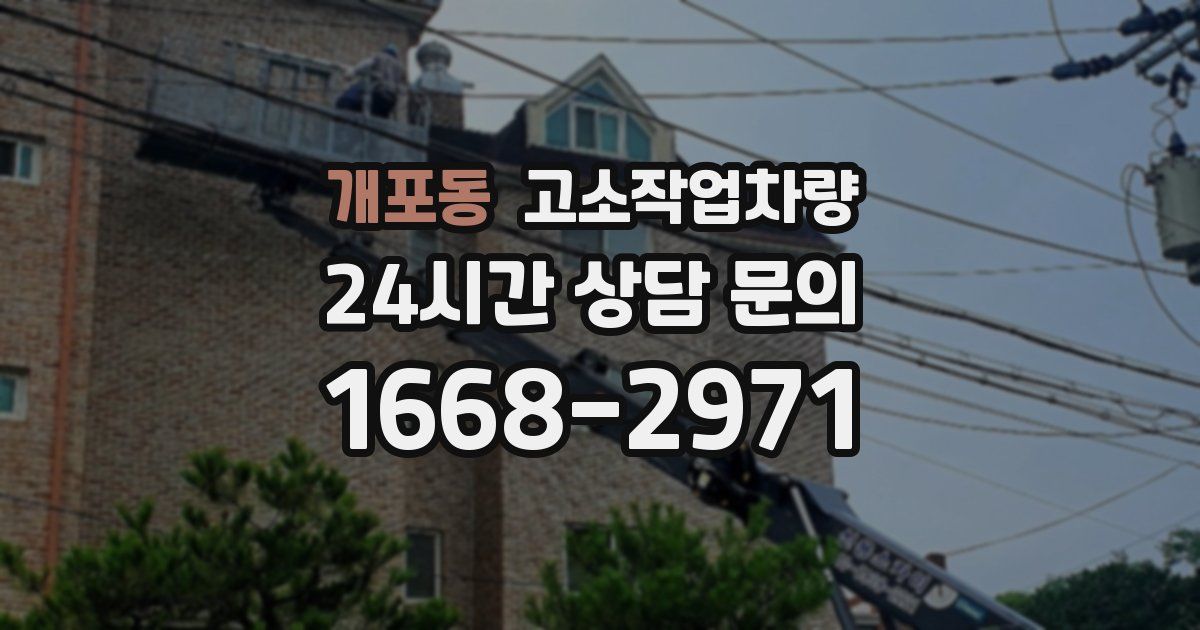 개포동 고소작업차량