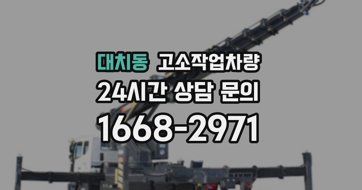 대치동 고소작업차량
