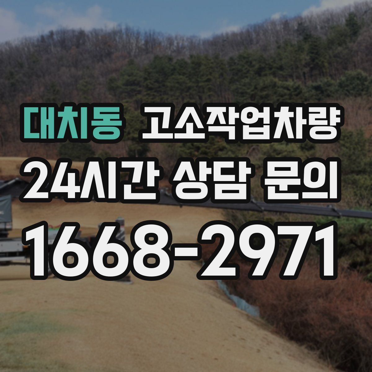 대치동 고소작업차량