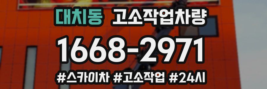 대치동 고소작업차량