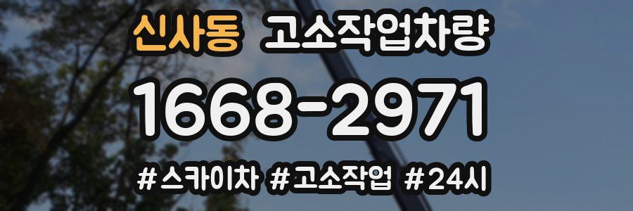 신사동 고소작업차량
