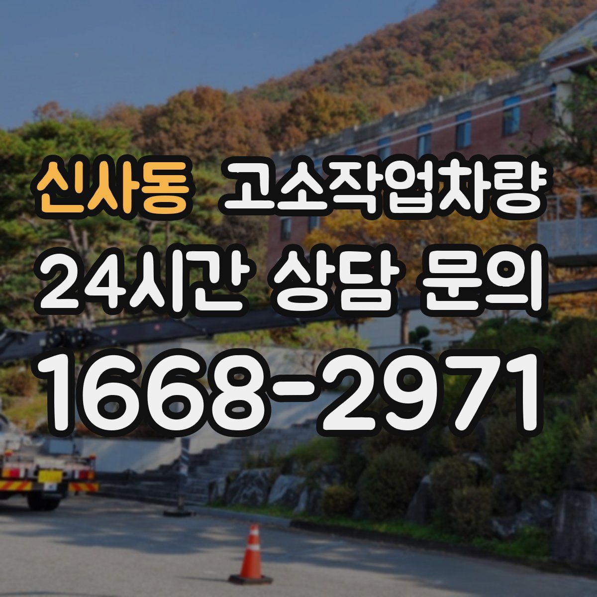 신사동 고소작업차량