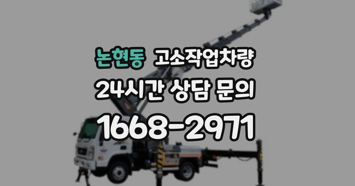 논현동 고소작업차량