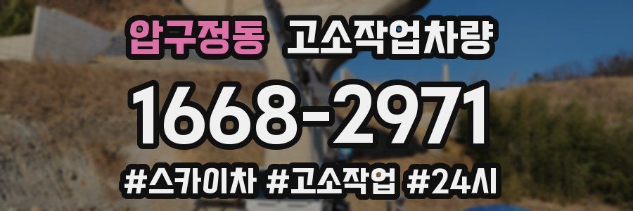 압구정동 고소작업차량