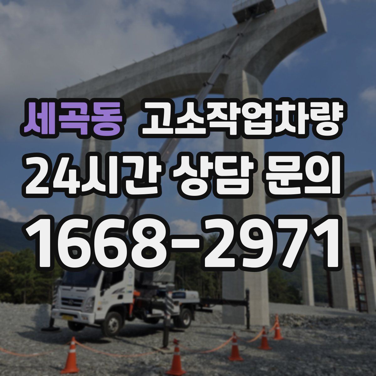 세곡동 고소작업차량