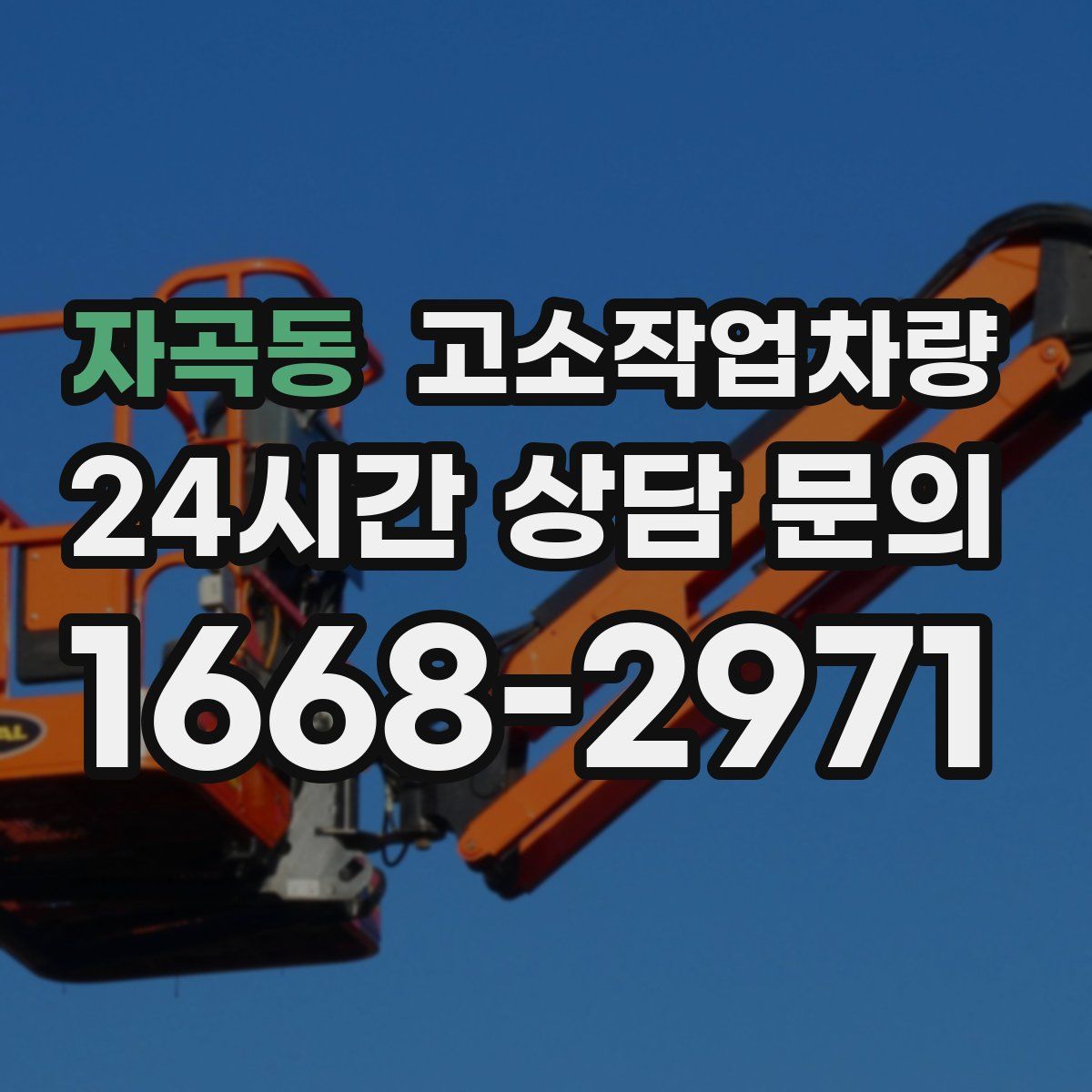 자곡동 고소작업차량